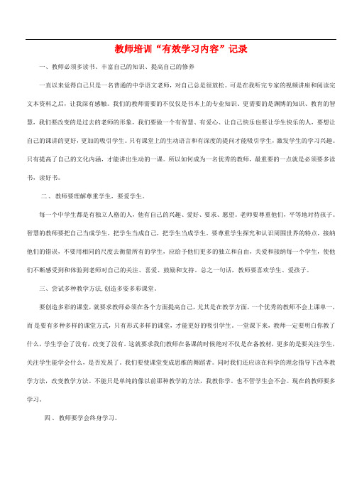 教师培训有效学习内容记录