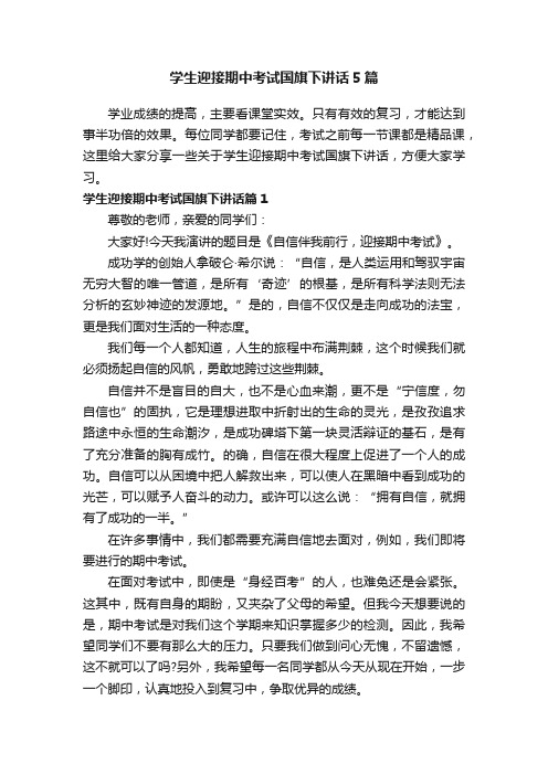 学生迎接期中考试国旗下讲话5篇
