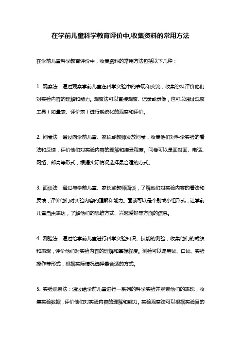 在学前儿童科学教育评价中,收集资料的常用方法