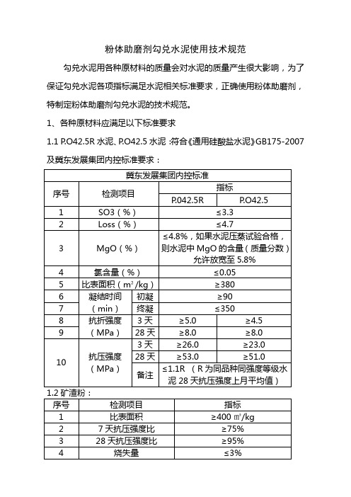 使用粉体助磨剂勾兑水泥使用技术规范