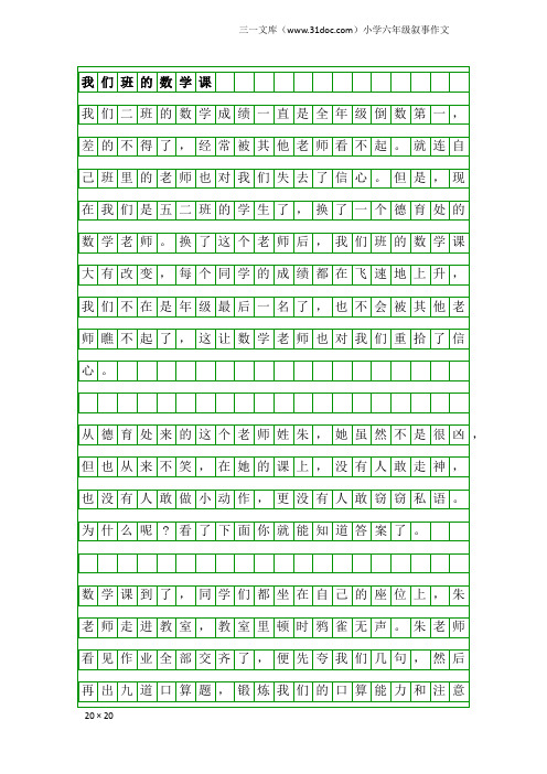 小学六年级叙事作文:我们班的数学课