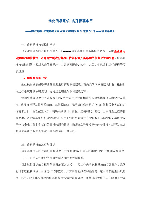 财政部会计司解读《企业内部控制应用指引第18号——信息系统》-精简