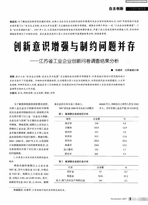 创新意识增强与制约问题并存——江苏省工业企业创新问卷调查结果分析