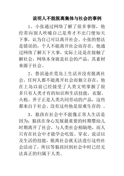 粤教版道德与法治七年级上册1.2.2说明人不能脱离集体与社会的事例