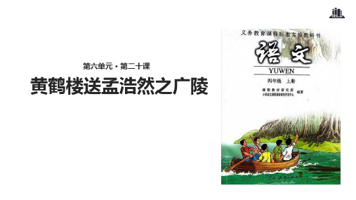 (赛课课件)人教(部编版)四年级上册语文《黄鹤楼送孟浩然之广陵》(共19张PPT)