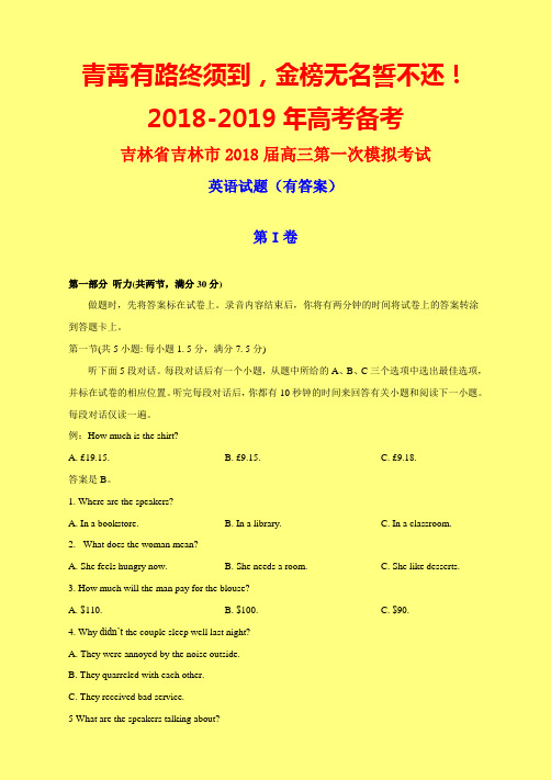 2018-2019年吉林一模：吉林省吉林市2018届高三第一次模拟考试英语试题(有答案)-附答案精品