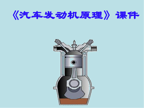 汽车发动机原理第四章燃料与燃烧