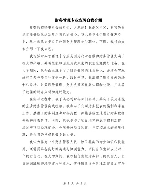 财务管理专业应聘自我介绍