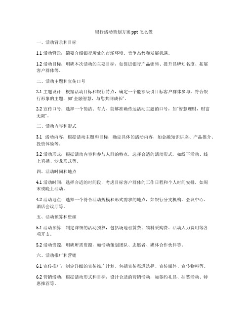 银行活动策划方案ppt怎么做