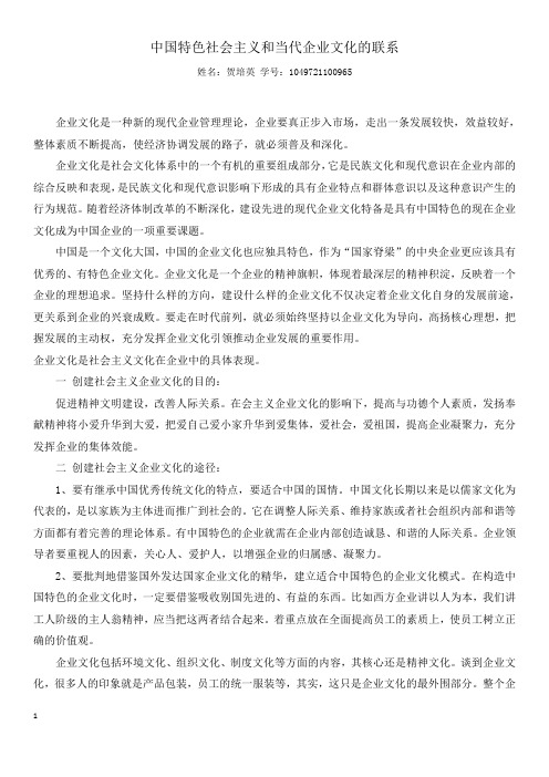 中国特色社会主义和当代企业文化的关系