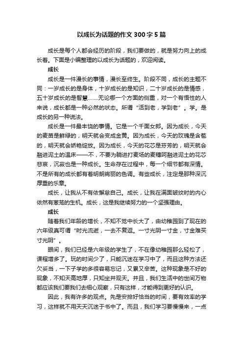 以成长为话题的作文300字5篇