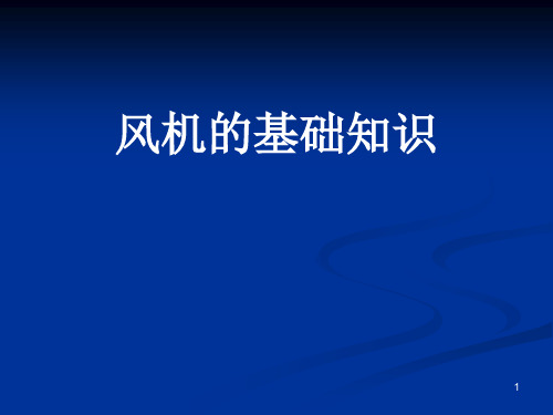 风力发电机基础知识及电气控制