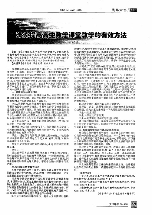 浅谈提高高中数学课堂教学的有效方法