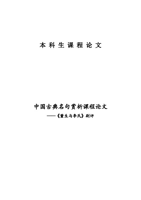 中国古典名句赏析课程论文——《董生与李氏》剧评