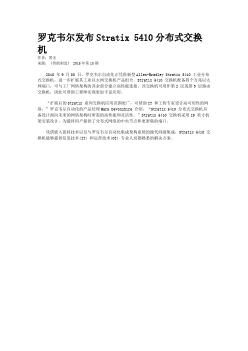 罗克韦尔发布Stratix 5410分布式交换机