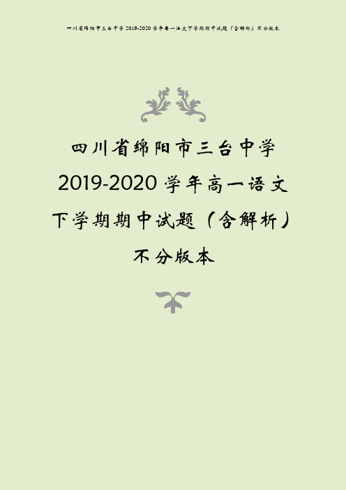 四川省绵阳市三台中学2019-2020学年高一语文下学期期中试题(含解析)不分版本