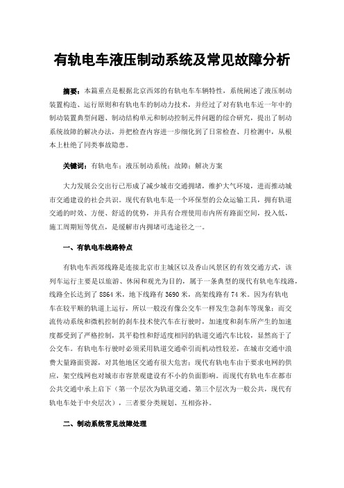 有轨电车液压制动系统及常见故障分析