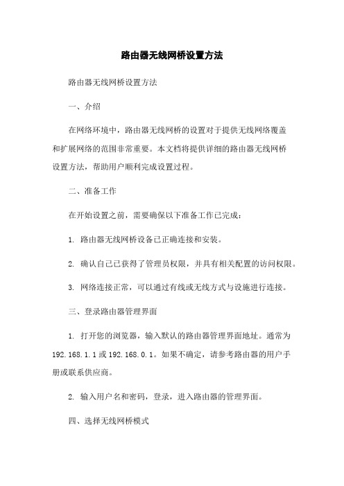 路由器无线网桥设置方法