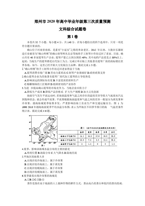 河南省郑州市2020届高三高中毕业年级第三次质量预测文科综合试题 Word版含答案