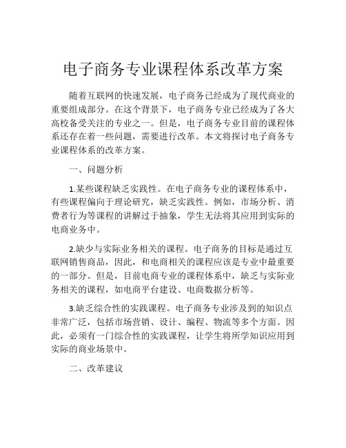 电子商务专业课程体系改革方案