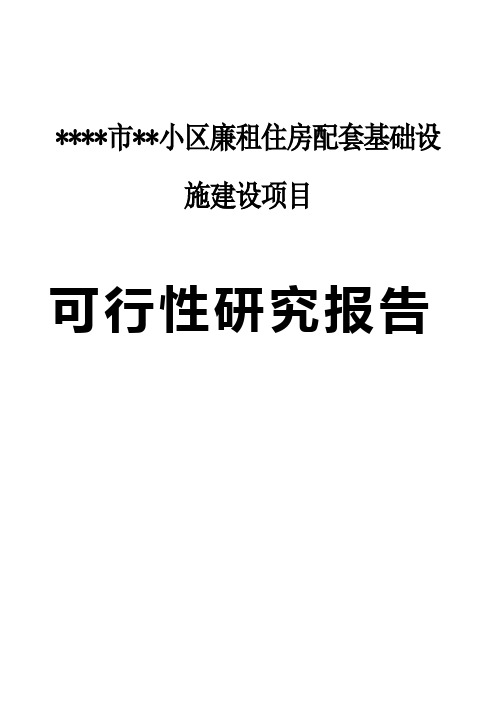 某市小区廉租住房配套设施基础建设项目可行性研究报告