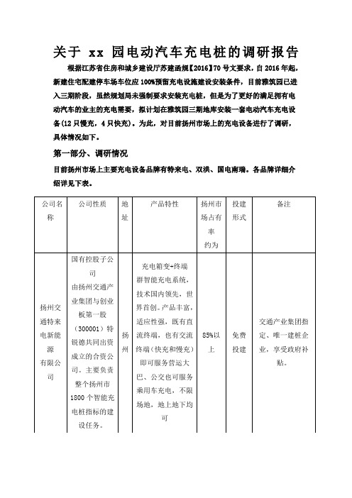 关于充电桩的调研报告