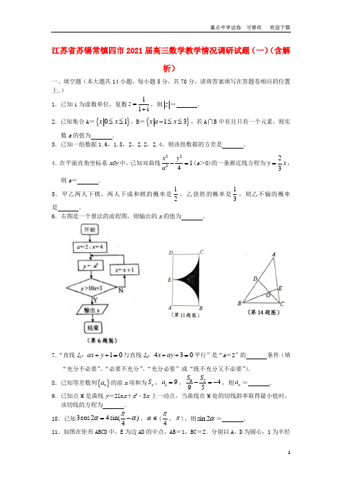 江苏省苏锡常镇四市2021届高三数学教学情况调研试题(一)(含解析)