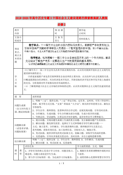 2019-2020年高中历史专题3中国社会主义建设道路的探索教案新人教版必修2