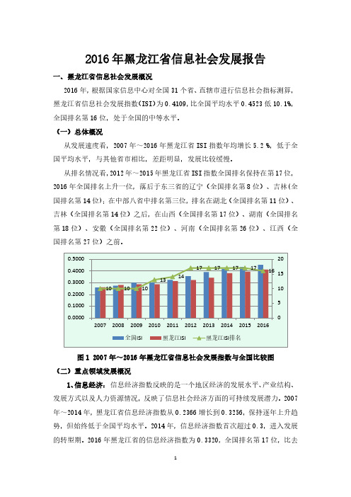 2016年黑龙江省信息社会发展报告