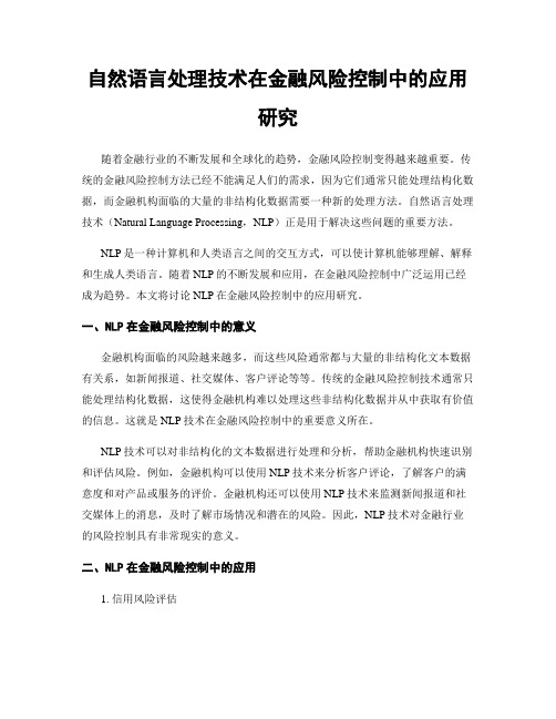 自然语言处理技术在金融风险控制中的应用研究