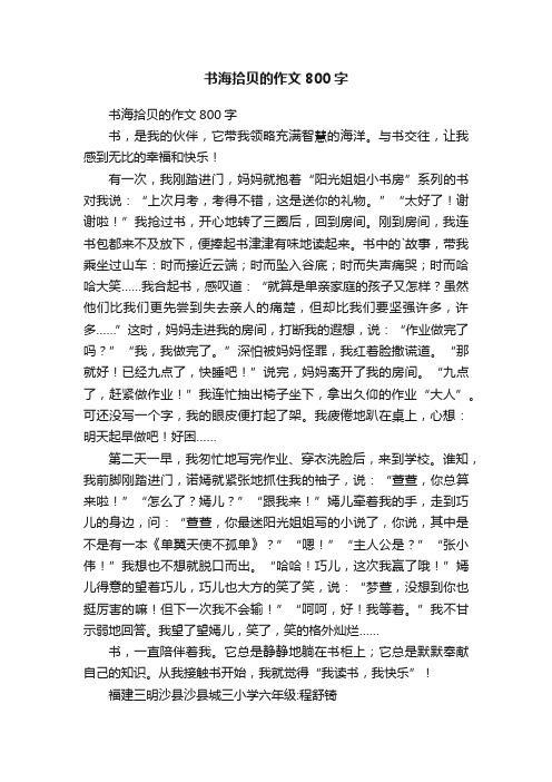 书海拾贝的作文800字