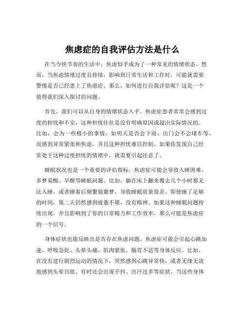 焦虑症的自我评估方法是什么