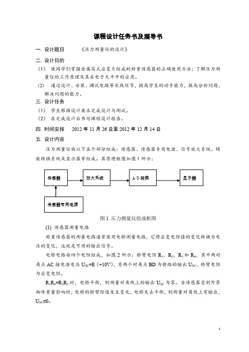 《传感器与检测技术》课程设计指导书