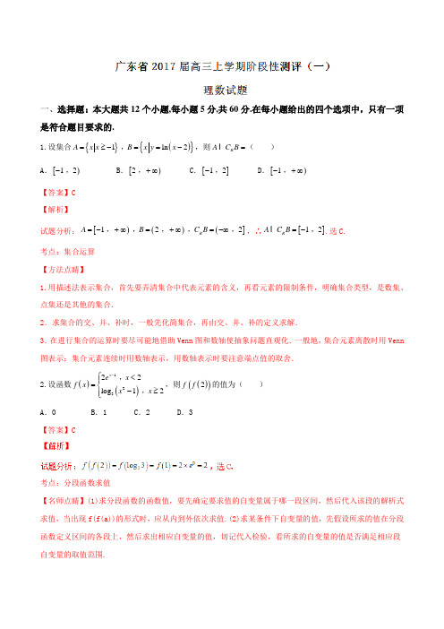 【全国省级联考】广东省2017届高三上学期阶段性测评(一)理数(解析版)