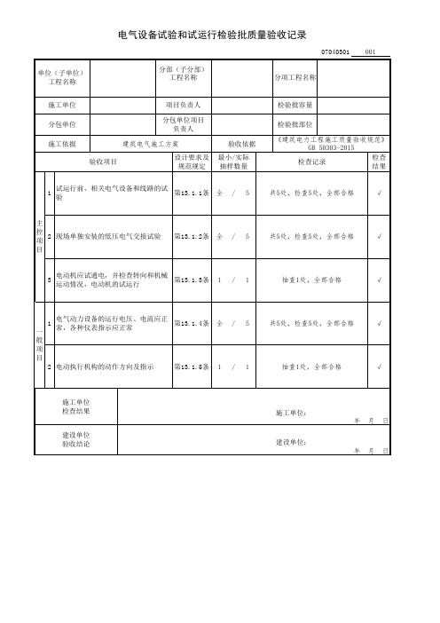 电气设备试验和试运行检验批质量验收记录