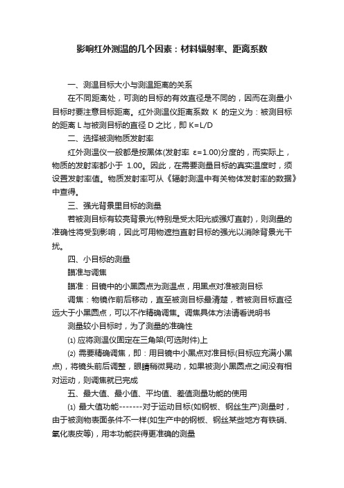 影响红外测温的几个因素：材料辐射率、距离系数