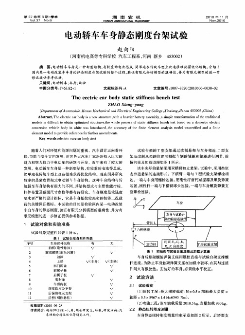 电动轿车车身静态刚度台架试验