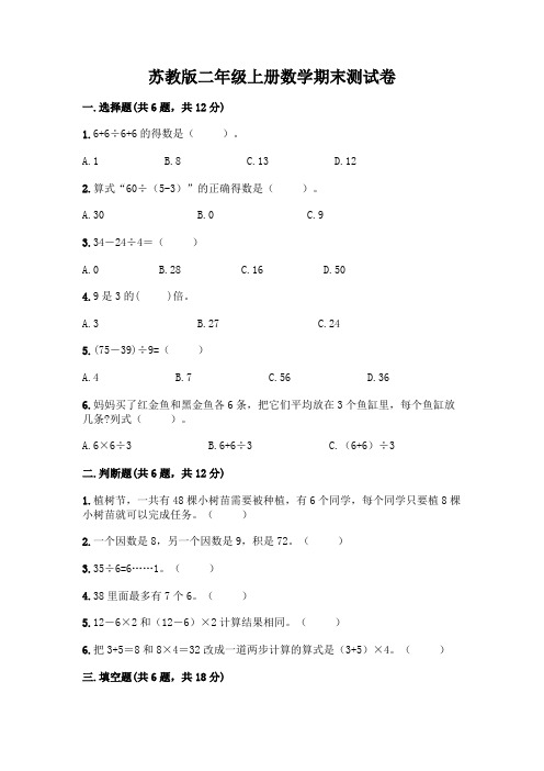 苏教版二年级上册数学期末测试卷及参考答案(巩固)