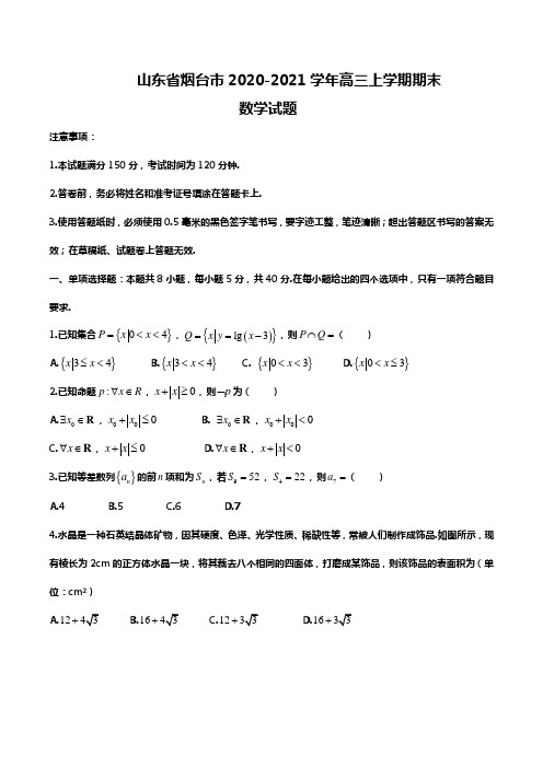 山东省烟台市2020-2021学年高三上学期期末数学试题