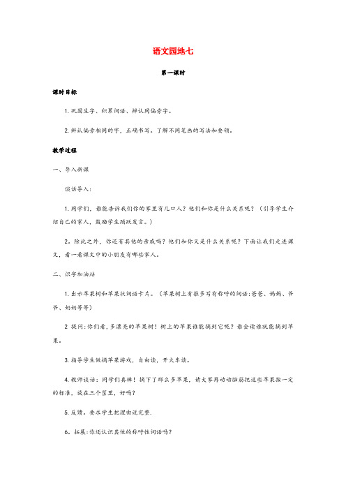 洛阳市某小学一年级语文上册第七单元课文3语文园地七教案新人教版