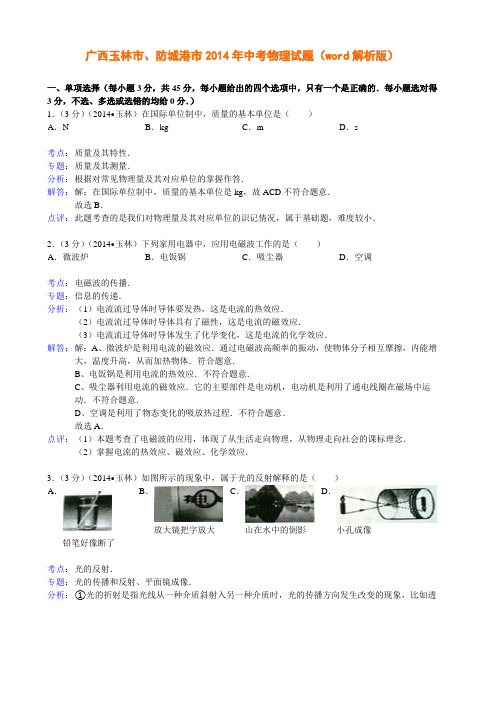 广西省玉林市、防城港2014中考物理(word版)