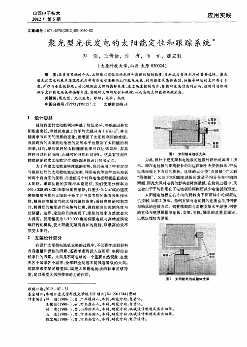 聚光型光伏发电的太阳能定位和跟踪系统