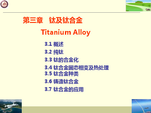 第三章 钛及钛合金