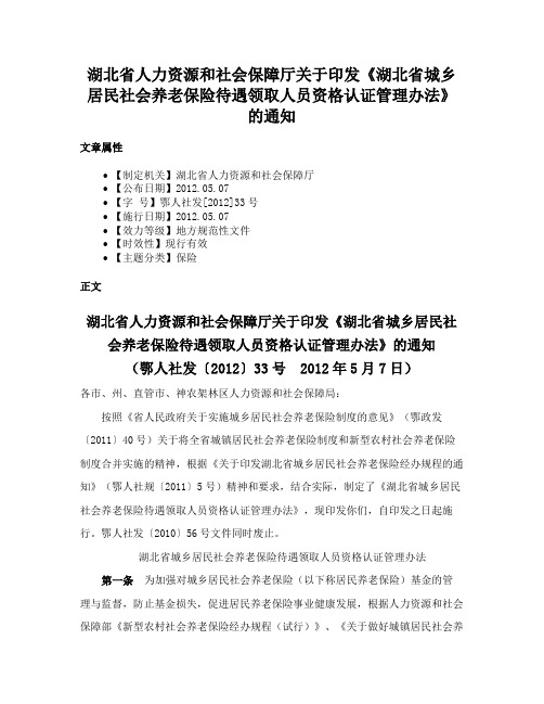 湖北省人力资源和社会保障厅关于印发《湖北省城乡居民社会养老保险待遇领取人员资格认证管理办法》的通知