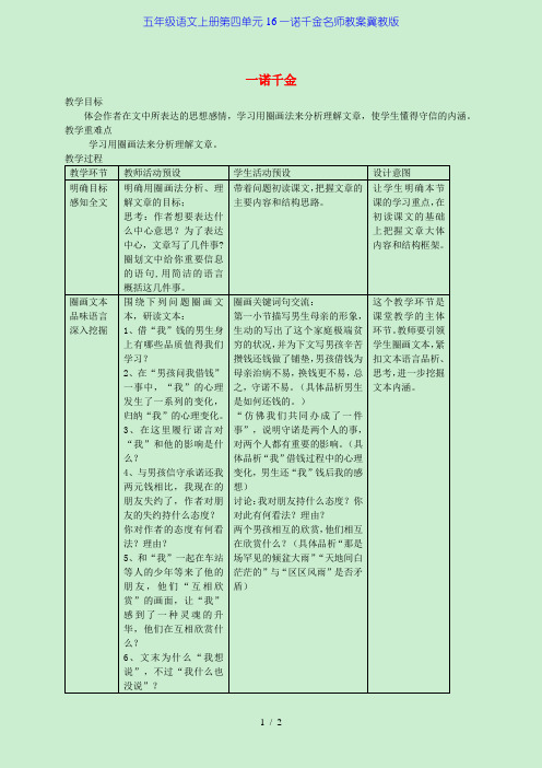 五年级语文上册第四单元16一诺千金名师教案冀教版