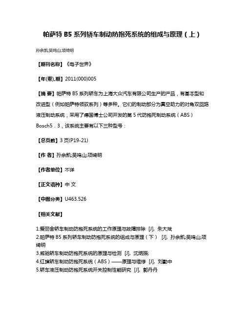 帕萨特B5系列轿车制动防抱死系统的组成与原理（上）