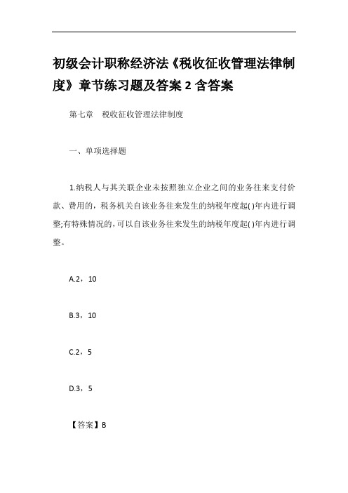 初级会计职称经济法《税收征收管理法律制度》章节练习题及答案2含答案