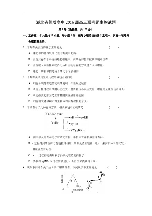 高三生物月考试题带答案-湖北省武汉市优质高中2016届高三下学期联考(B卷)