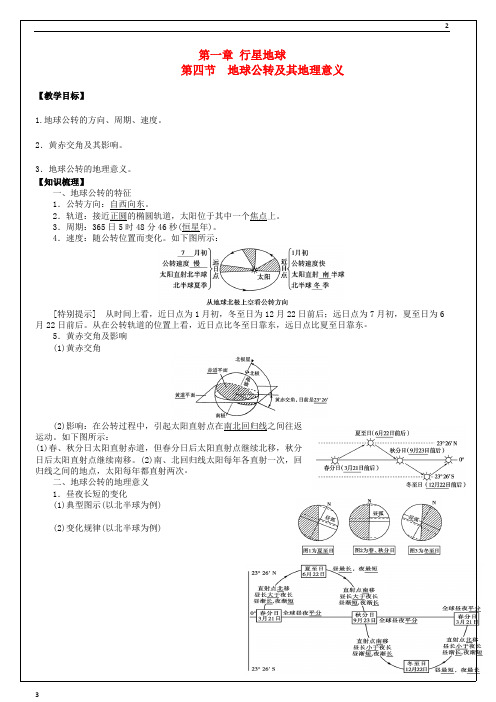 河南省2019届高考地理一轮复习 第1章 第4节《地球公转及其地理意义》教学案 