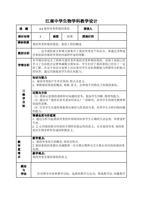 江南高级中学苏教版高中生物必修二4.4基因突变和基因重组教案word版